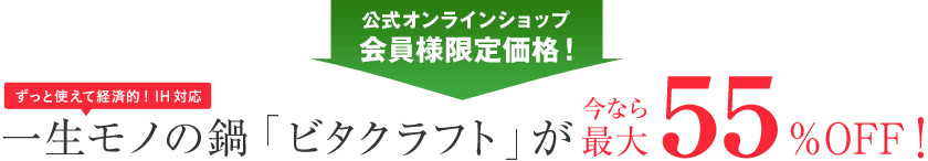 一生モノの鍋「ビタクラフト」が今なら最大55％OFF