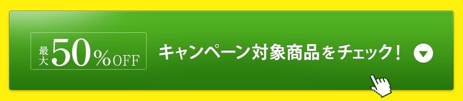 まずはキャンペーン対象商品をチェック