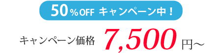 キャンペーン適用価格7,500円〜