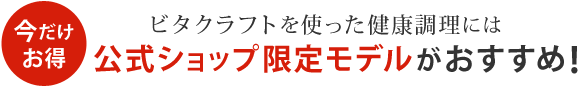 ビタクラフトを使った健康調理には公式ショップ限定モデルがおすすめ!