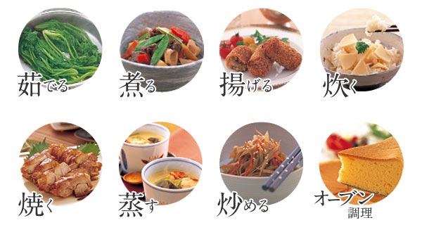 茹でる、煮る、揚げる、炊く、焼く、蒸す、炒める、オーブン調理