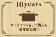 オンラインショップ購入も10年保証書付