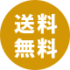 送料無料