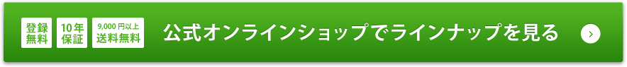 公式オンラインショップでラインナップを見る