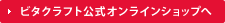 ビタクラフト公式オンラインショップへ