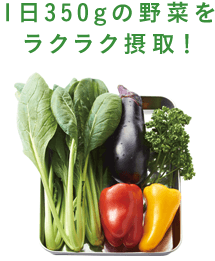 1日350gの野菜を楽々摂取！