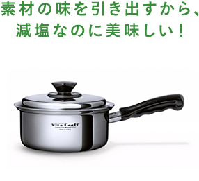 素材の味を引き出すから、減塩なのに美味しい！