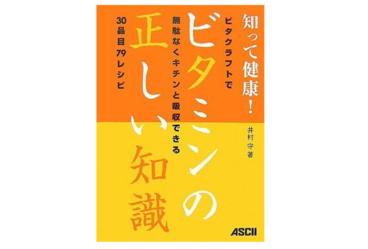 知って健康!ビタミンの正しい知識