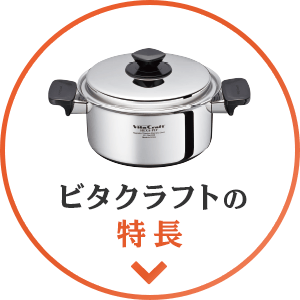 ビタクラフトの特長