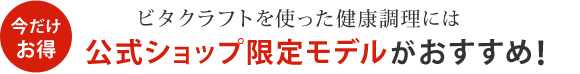 【今だけお得】公式ショップ限定モデルがおすすめ!