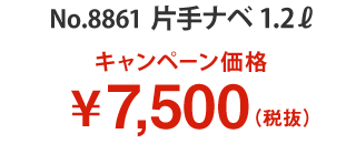 ニューヨーク 片手ナベ 1.2L