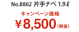 ニューヨーク 片手ナベ 1.9L