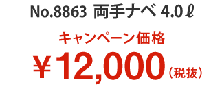 ニューヨーク 両手ナベ 4.0L