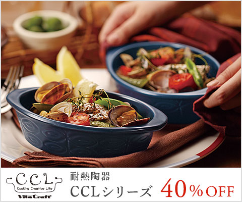 CCLシリーズ 40％OFF