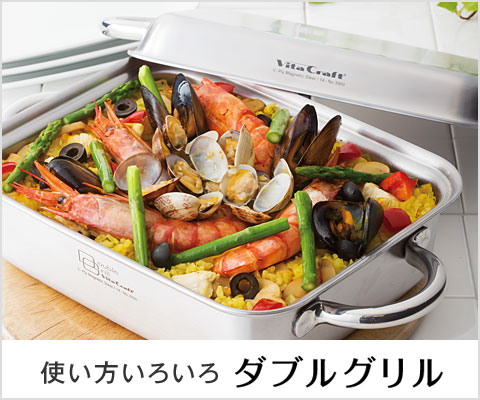 ダブルグリル