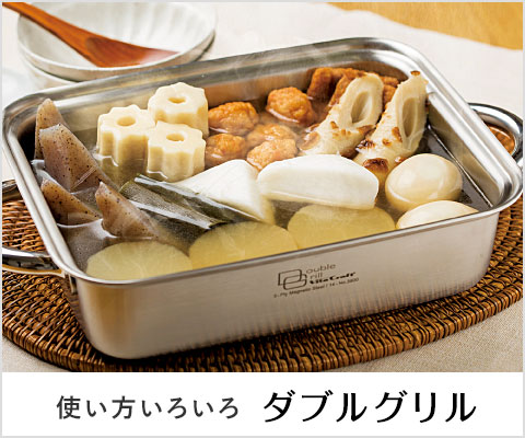使い方いろいろ ダブルグリル