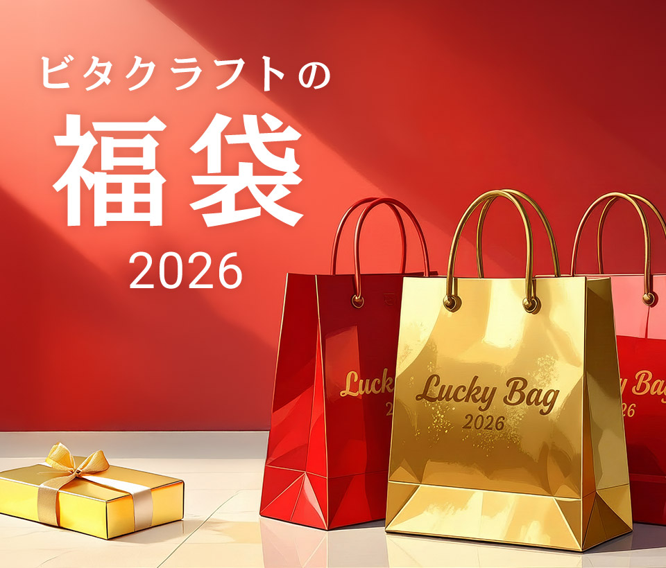 ビタクラフトの福袋
