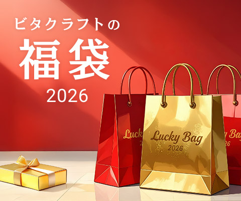 ビタクラフトの福袋