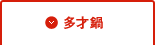 万能鍋