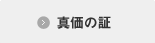 真価の証