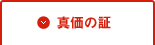 真価の証