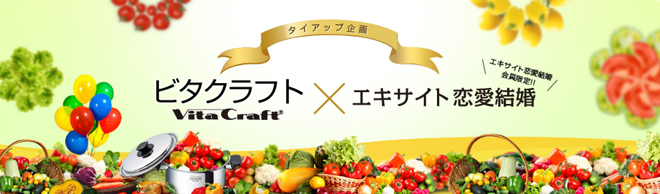 ビタクラフト×エキサイト恋愛結婚タイアップ　