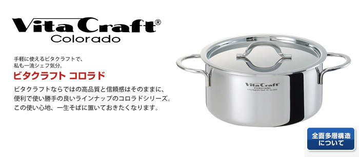 ビタクラフトならではの高品質と信頼感はそのままに、便利で使い勝手のよいラインナップのコロラドシリーズ
