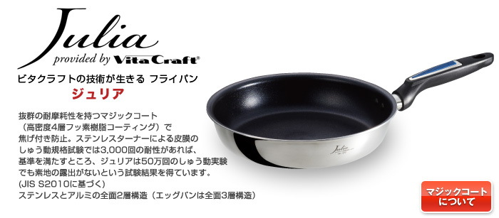 ビタクラフトの技術が生きるフライパン ジュリアシリーズ