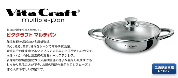 作る料理を選ばない多層構造鍋。焼く、煮る、蒸す、様々なシーンでマルチに活躍。ビタクラフト マルチパン