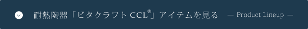 耐熱陶器「ビタクラフトCCL」アイテムを見る