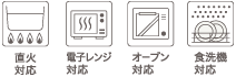 [直火対応] [電子レンジ対応] [オーブン対応] [食洗機対応]