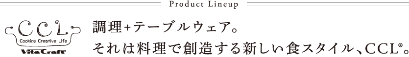 料理+テーブルウェア。それは料理で想像する新しい食スタイル、CCL。