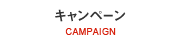 キャンペーン | CAMPAIGN