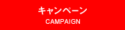 キャンペーン | CAMPAIGN