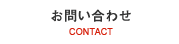 お問い合わせ | CONTACT