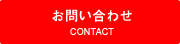 お問い合わせ | CONTACT