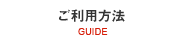 ご利用方法 | GUIDE