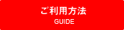 ご利用方法 | GUIDE