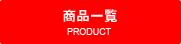 販売商品一覧 | PRODUCT