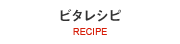 ビタレシピ | RECIPE