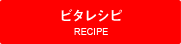 ビタレシピ | RECIPE