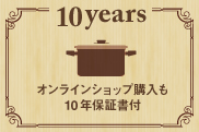 オンラインショップ購入も10年保証付