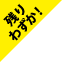 残りわずか！
