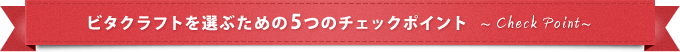 ビタクラフトを選ぶための5つのチェックポイント