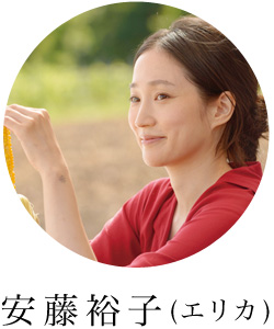 安藤裕子（エリカ）