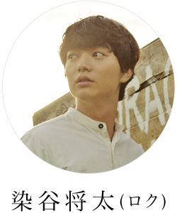 染谷将太（ロク）