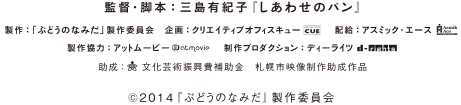 監督・脚本：三島有紀子『しあわせのパン』製作：『ぶどうのなみだ』製作委員会 ©2014「ぶどうのなみだ」製作委員会
