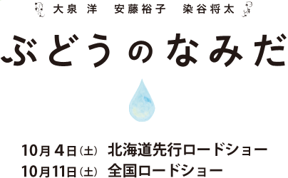 ぶどうのなみだ 10月4日（土）北海道先行ロードショー　10月11日（土）全国ロードショー　大泉洋 安藤裕子 染谷将太