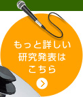 もっと詳しい研究発表はこちら