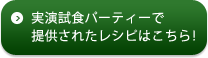 実演試食パーティーで提供されたレシピはこちら！